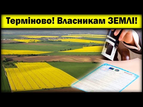 Терміново зробіть це, аби не втратити свою землю!