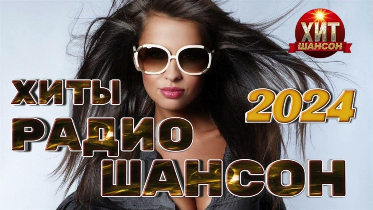 Шансон 2024. Новые песни шансона 2024. Шансон логотип. Музыка 2024 новинки слушать шансон. Шансон 2024.