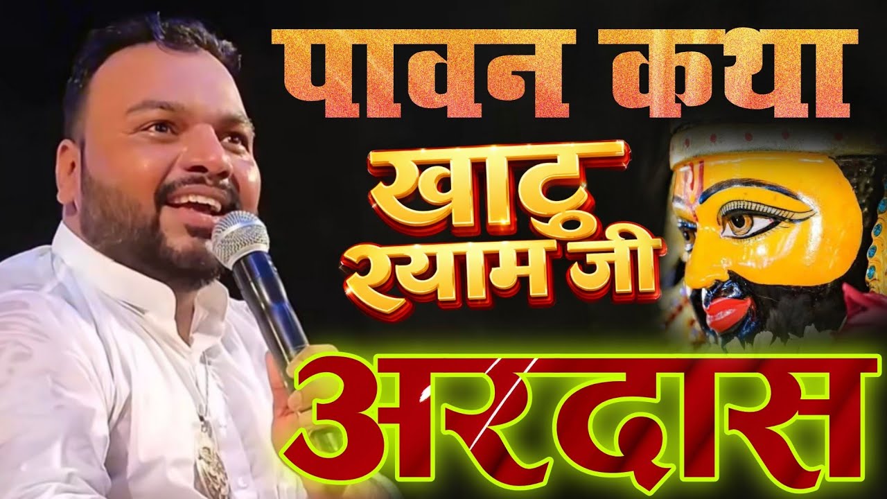 शीश के दानी की अमर कहानी || Katha Khatu Shyam Ji || बनते हैं सबके बिगड़े काम -Kanhaiya Mittal Ji 