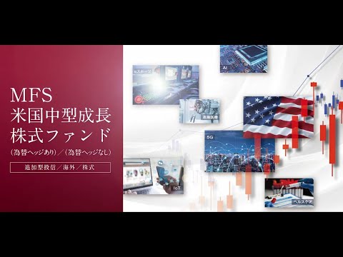 ファンドマネージャーが語る「MFS米国中型成長株式ファンド（為替ヘッジあり）／（為替ヘッジなし）」