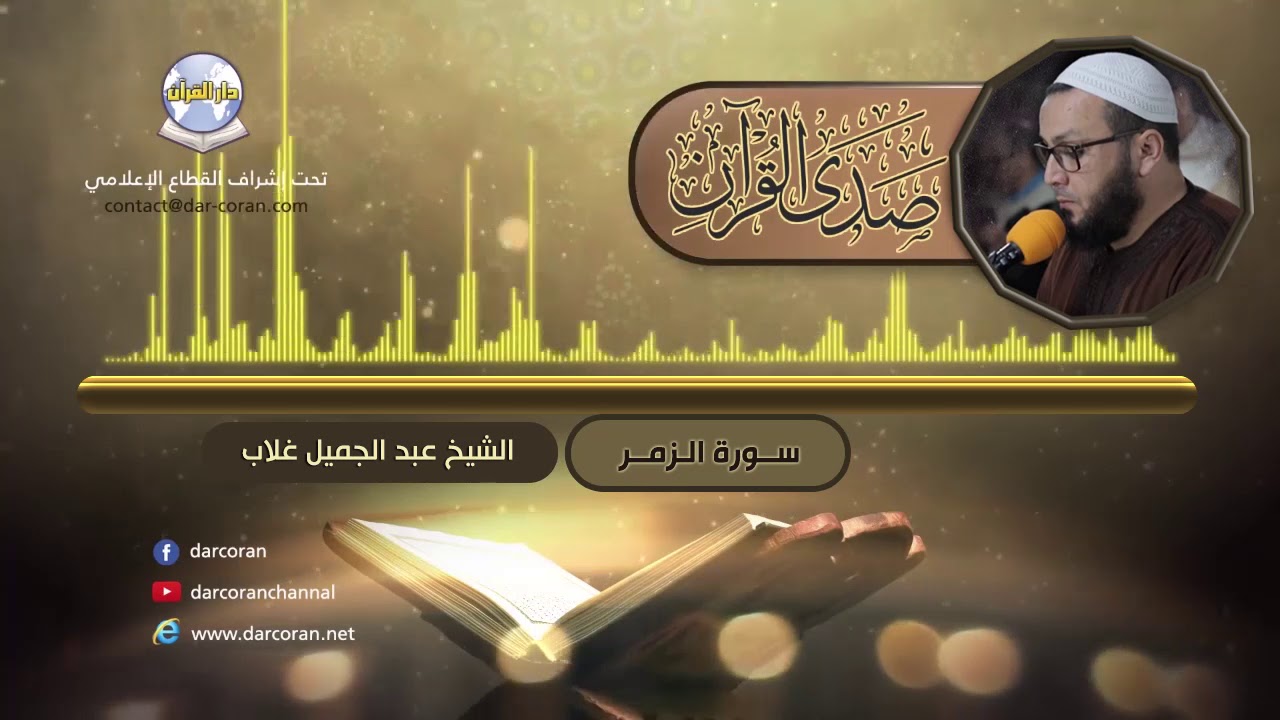 سورة الزمر || الشيخ عبد الجميل غلاب