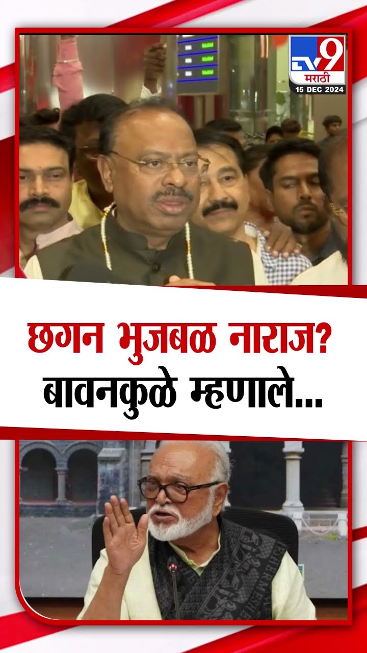 Chandrashekhar Bawankule News | भुजबळांच्या नाराजीसंदर्भात बावनकुळेंची मोठी प्रतिक्रिया|