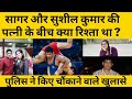 Sushil Kumar की Wife के साथ सागर का रिश्ता क्या था ? Sagar सुशील की पत्नी के फ्लैट पर क्यों रहता था