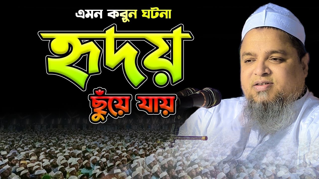 এমন করুন ঘটনা হৃদয় ছুয়ে যায়।খালেদ সাইফুল্লাহ আইয়ুবী,khaled saifullah ayubi