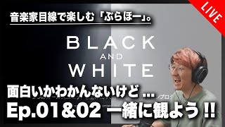 【ぶらほー】いわく付きのオーディション？ 「BLACK&WHITE」Ep.01 & 02 を一緒に観よう！！