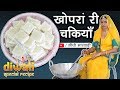 राजस्थानी नारियल की बर्फी - Deepawali 2019 - खोपरा री चक्की - Diwali Special Sweet - Sidhi Marwadi
