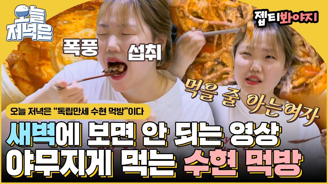 [#오늘저녁은] 젭티선정.. 새벽에 보면 안 되는 영상 1위 악뮤 수현 먹방 모음으로 저녁 한 끼 뚝딱🍴｜독립만세｜JTBC 210517방송 외