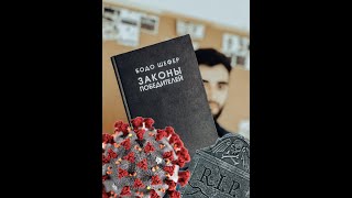 30 законов победителей | Бодо Шефер |