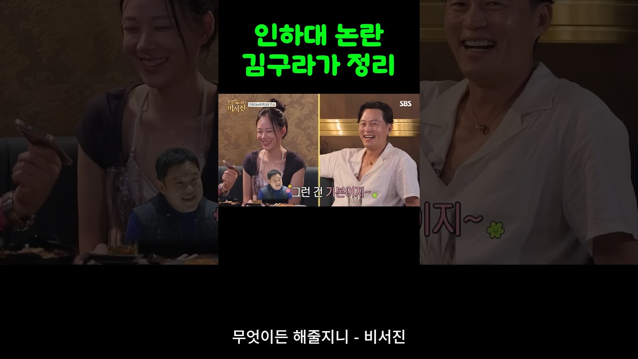 인하대 논란 김구라가 정리? #무엇이든해줄지니 #비서진 #SBS #이서진 #비비 #김광규 #김구라 무엇이든 해줄지니 영상은 해당 플랫폼에서 볼 수 있습니다.