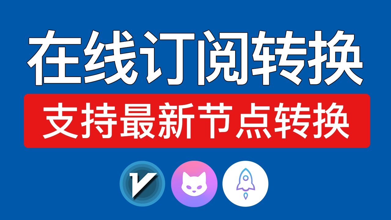 在线订阅转换工具，支持主流节点(vmess,vless,vless(reality),trojan,ss,hysteria2)等节点转clash订阅，clash转v2ray教程