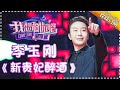 【单曲欣赏】《我想和你唱2》20170624 第9期:李玉刚《新贵妃醉酒》Come Sing With Me S02EP.9【我是歌手官方频道】