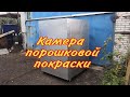 Камера порошковой покраски своими руками. Камера полимеризации.