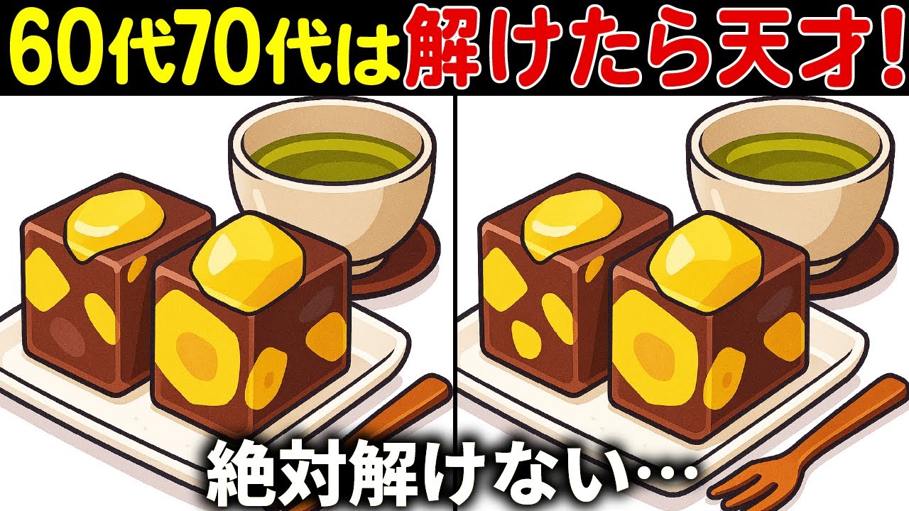 【間違い探しクイズ】無料の脳トレ60代以上高齢者向けの難しいゲーム動画で認知症予防！栗ようかんのイラストなど上級編【頭の体操】