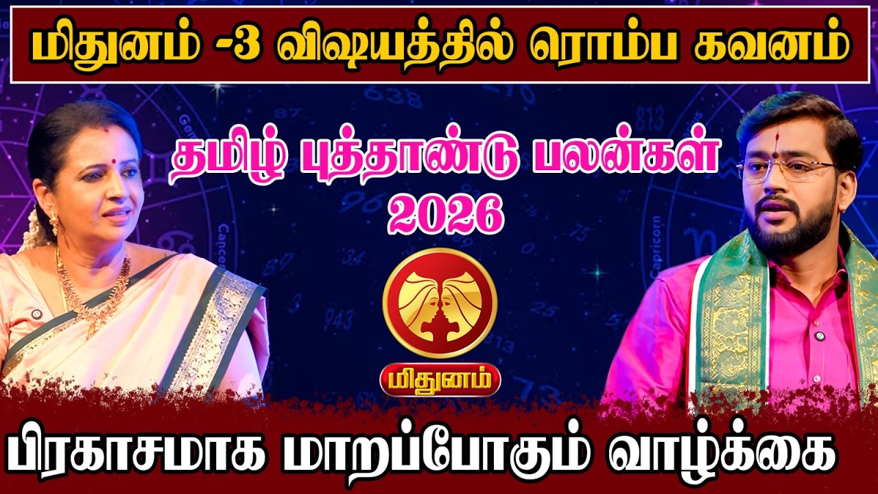 தமிழ் புத்தாண்டு பலன்கள் 2026 - மிதுனம் 3 விஷயத்தில் ரொம்ப கவனம் | Tamil New Year 2026 |