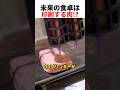 3Dプリンターでお肉ができる!?
