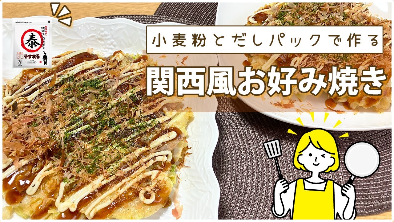 【だしパックと小麦粉で】関西風お好み焼き