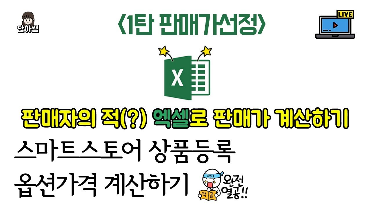 스마트스토어 상품등록 가격선정 계산하기(Feat.엑셀)