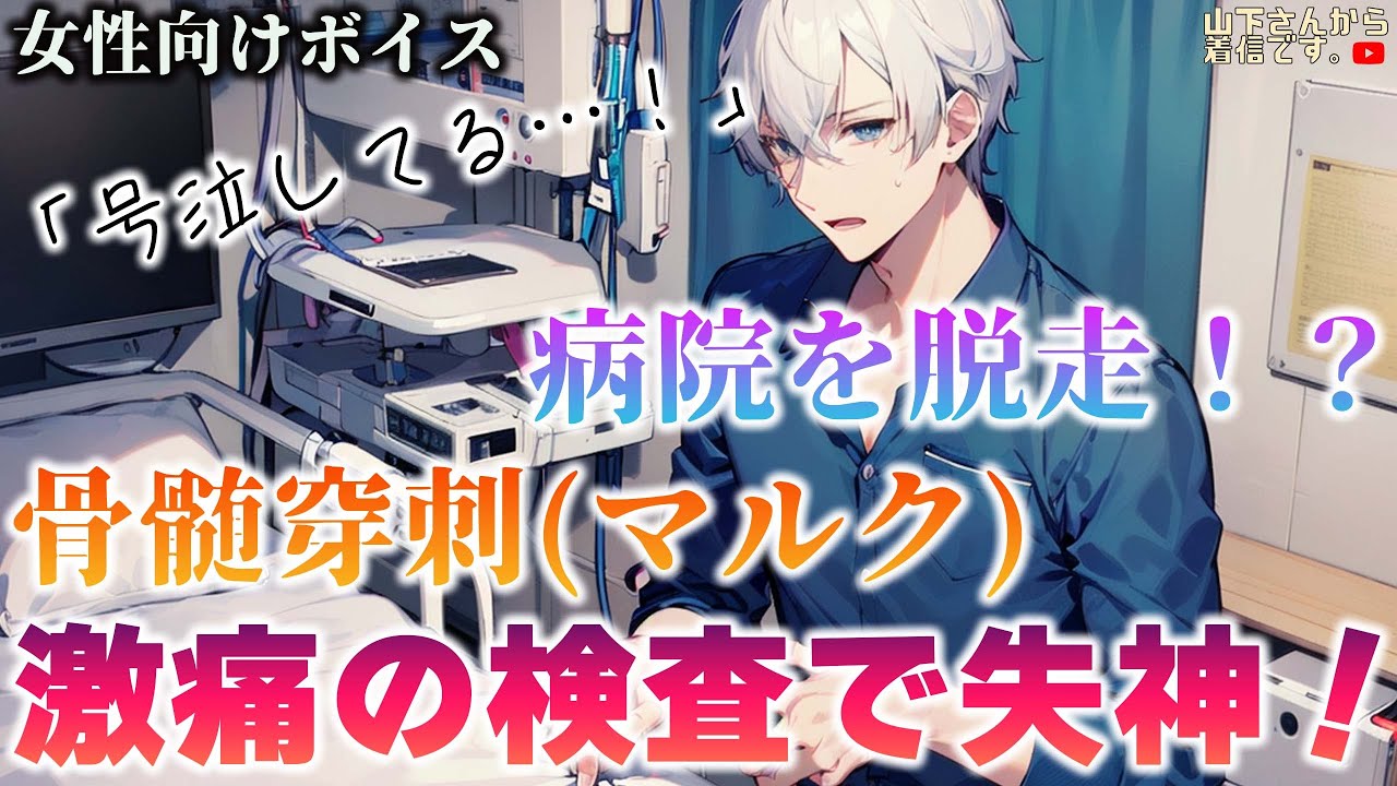 【女性向けボイス】医者彼氏。痛い検査で暴れて泣き叫び失神した病み彼女の君…！骨髄穿刺(マルク)が嫌で病院を脱走、屋上から飛び降りそうな程辛いのを優しい年上男子が健康の為治療、看病し全肯定で甘やかす。