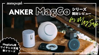 MagSafe対応のANKER新シリーズ「MagGo」4機種を一挙開封レビュー！