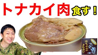 北のサバイバル肉【トナカイ】を食べてみたら驚きました！