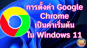 การตั้งค่า Google Chrome ให้เป็นค่าเริ่มต้น WINDOWS 11 ตั้ง Default browser เป็น  Chrome  WINDOWS 11