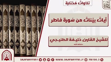 آيات بينات من سورة فاطر - تلاوة للشيخ القارئ خليفة الطنيجي