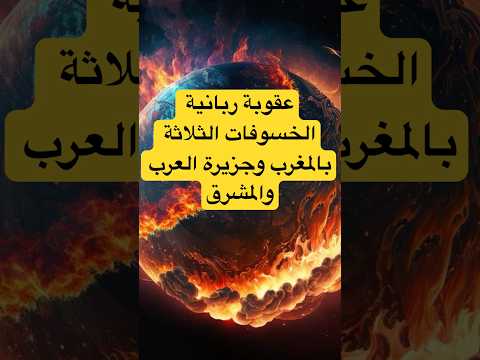 خسف بالجزيرة العربية وخسف بالمغرب وخسف بالمشرق متى وكيف