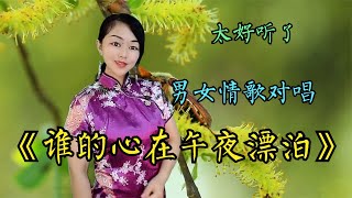 太好聽了！一首男女情歌對唱《誰的心在午夜漂泊》旋律優美醉人