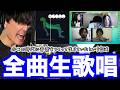 サカナクション『DocumentaLy』全曲生歌唱配信