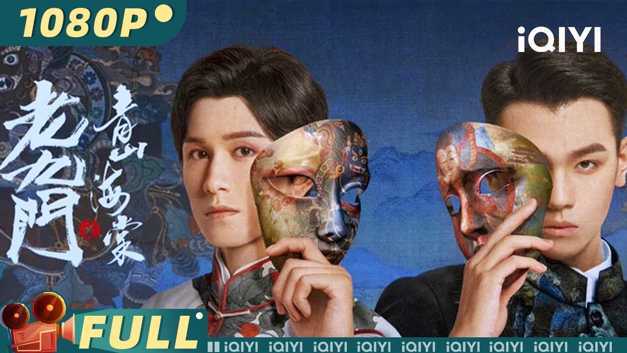 【Multi Sub】《#老九门之青山海棠》/ The Mystic Nine: Qing Shan Hai Tang #老九门 前传 张启山二月红初相遇 【冒险 | 朱赞锦 | iQIYI大电影】