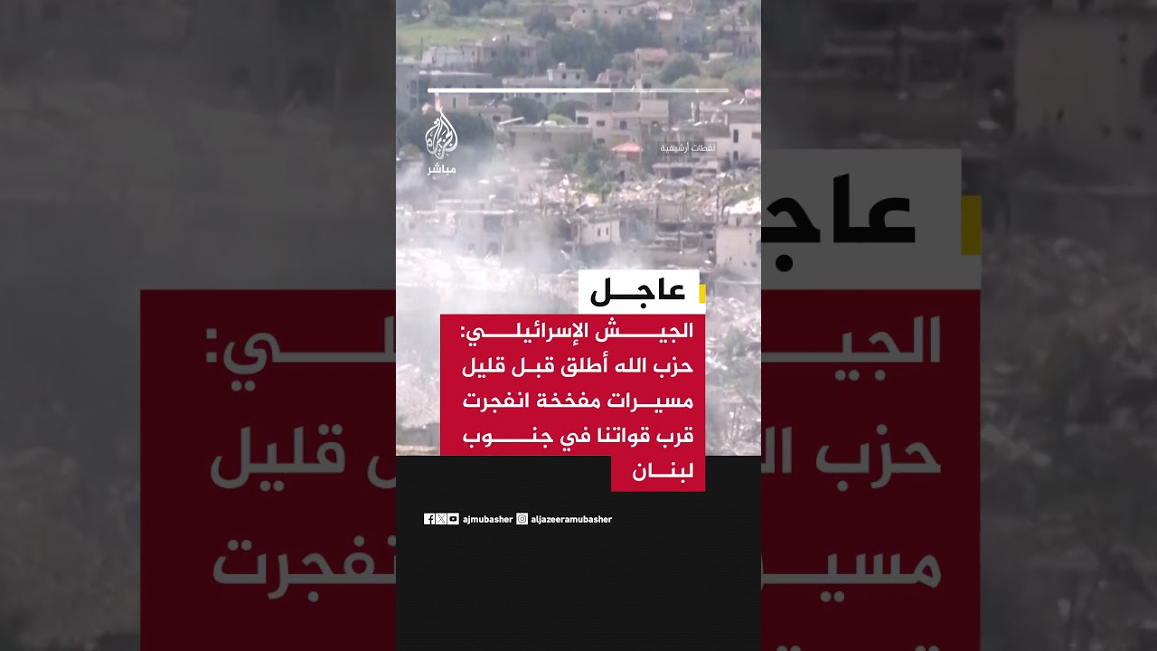 الجيش الإسرائيلي: حـ ـزب الله أطلق قبل قليل مسيرات مفخخة انفجرت قرب قواتنا في جنوب لبنان