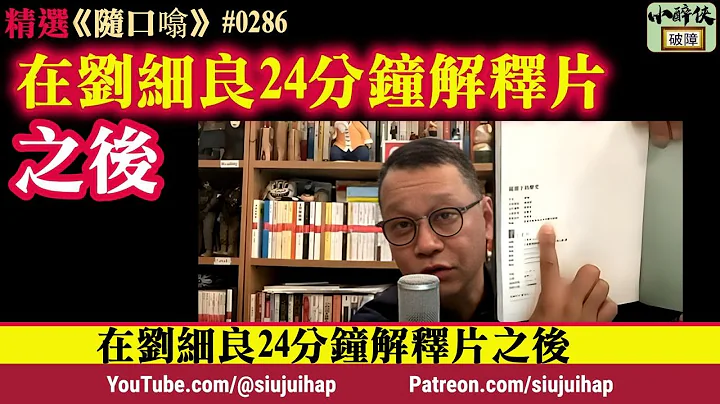 《随口噏 #0286》 在刘细良 24分钟解释片之后 （16-5-2024） - 天天要闻