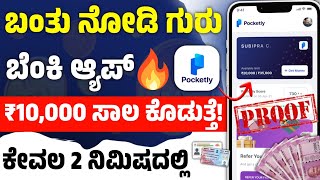 New small loan app in kannada l personal loan app in kannada 2023 l pocketly loan app in kannada l screenshot 4