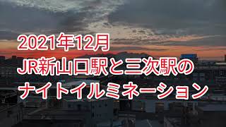 2012年12月　JR新山口駅JR三次駅ナイトイルミネーション