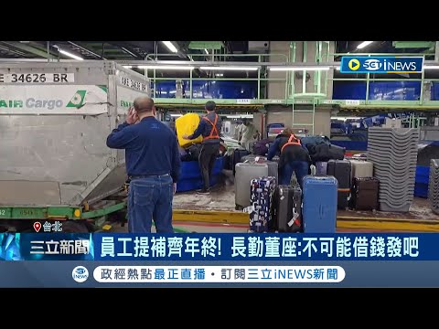 員工提補齊年終! 長勤董座:不可能借錢發吧? 長勤員工"4大要求"恐破局 轟資方協商"摸頭"毫無誠意│記者 蔡駿琪 周冠宇｜【台灣要聞】20230107｜三立iNEWS
