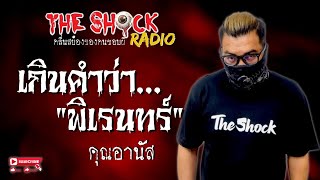 เกินคำว่า "พิเรนทร์" คุณอานัส l TheShock13