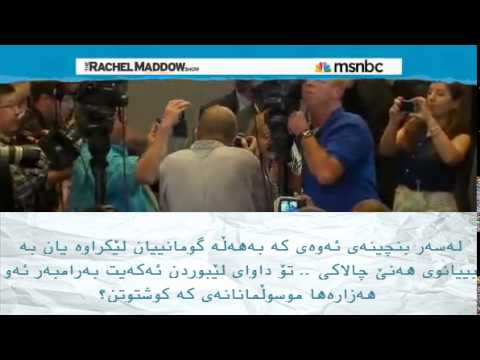 an-american-president-is-kurdish-subtitle-:-وه‌زیرێکی-ئه‌مریکا-به‌رگری-له‌-موسوڵمانان-ده‌کات
