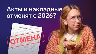 видео: Обязательно ли переходить на УПД с 2026 года? картинка: Обязательно ли переходить на УПД с 2026 года?