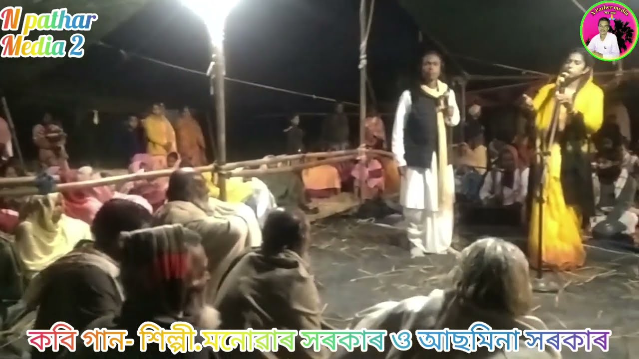 অনেক সুন্দৰ কবি গানেৰ,জোটক পালা,,মনোৱাৰ সৰকাৰ" ও"আছমিনা সৰকাৰ// N pathar media 2//