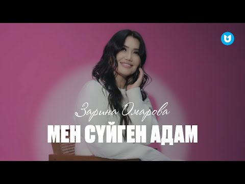 Зарина Омарова — Мен сүйген адам