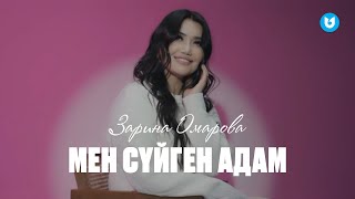 Зарина Омарова - Мен сүйген адам