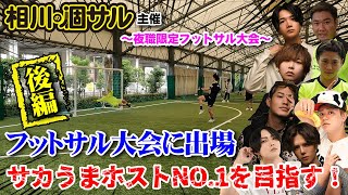 【後編】優勝目前!夜職限定フットサル大会に出場!その結果はいかに!?【ホストフットサル】