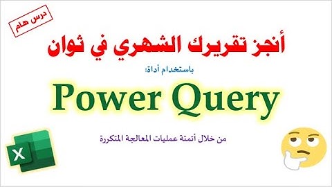أنجز تقريرك الشهري في ثوان باستخدام power query| أتمتة عمليات المعالجة المتكررة.