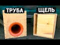 КОРОБ на ЩЕЛИ или ТРУБЕ - Что лучше? Тест в реальной системе