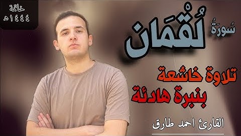 تلاوة هادئة | سورة لقمان | القارئ أحمد طارق | Surat Luqman