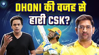 Dhoni के 110 मीटर का छक्का कैसे पड़ा चेन्नई को भारी I MS DHONI | Rj Raunak