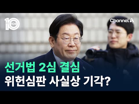 선거법 2심 결심…<strong>위헌법률심판</strong> 사실상 기각? / 채널A / 뉴스TOP 10