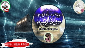 جعلناه #نورا  #سورة #الأنبياء #3
