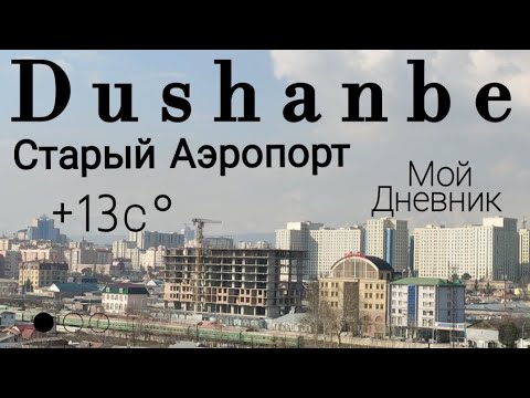 Dushanbe-Душанбе сегодня Старый Аэропорт Walk around to Tajikistan #точикистон