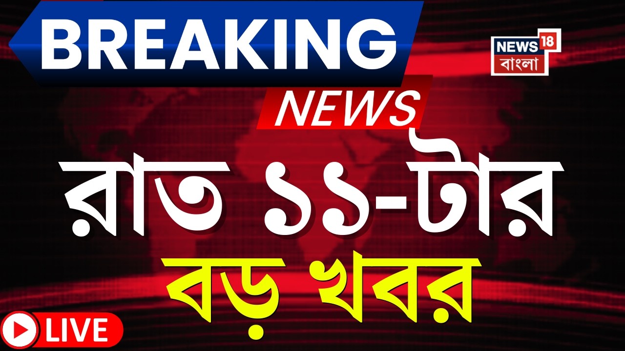 Today Breaking News Live| রাত ১১-টার বড় খবর | Mamata Banerjee | WB Election 2026 | Supreme court